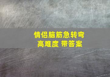 情侣脑筋急转弯 高难度 带答案